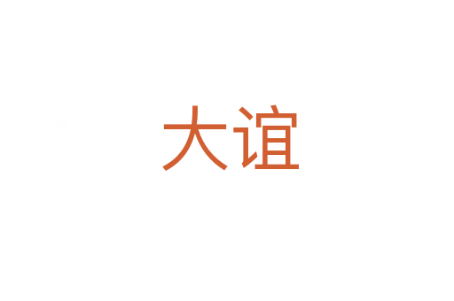 大谊