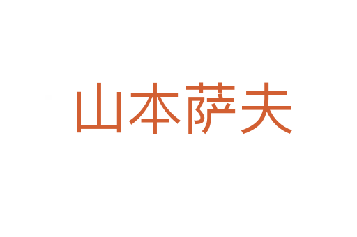 山本萨夫