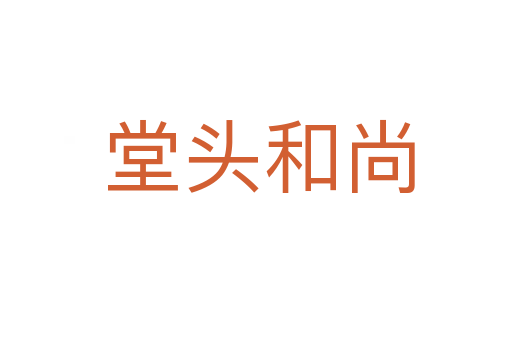 堂头和尚