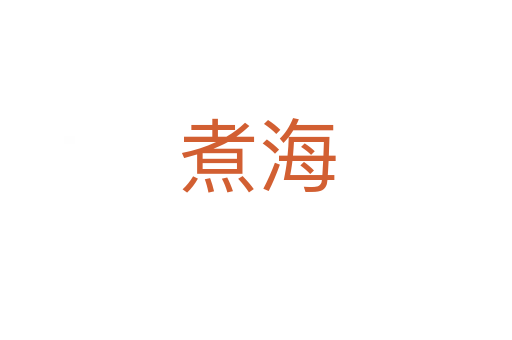 煮海