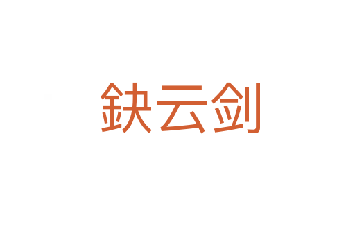 鈌云剑