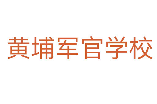 黄埔军官学校