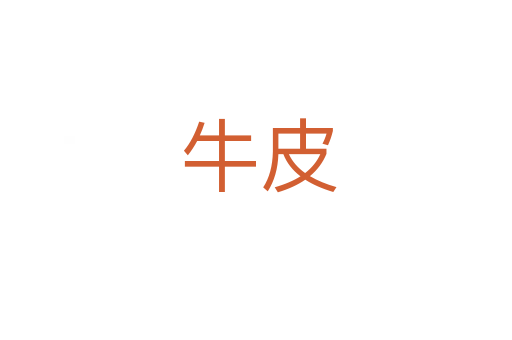 牛皮