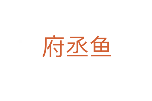 府丞鱼
