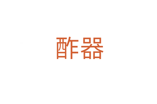酢器