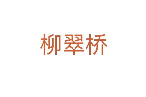 柳翠桥