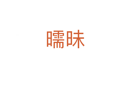 曘昧