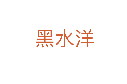 黑水洋