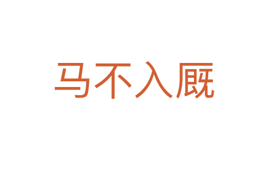 马不入厩