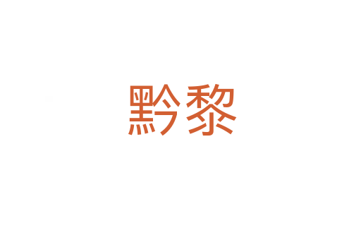 黔黎