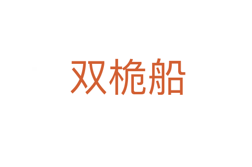 双桅船