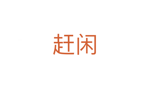 赶闲
