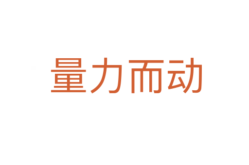 量力而动