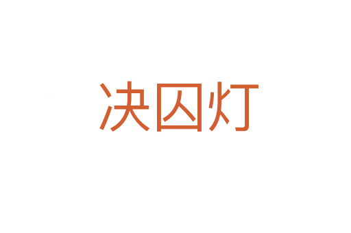 决囚灯