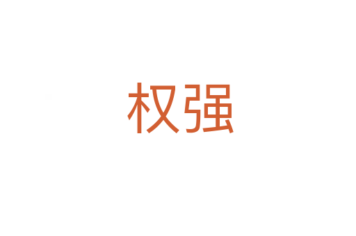 权强