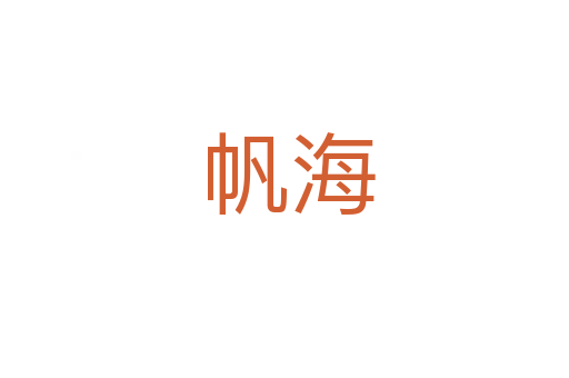 帆海