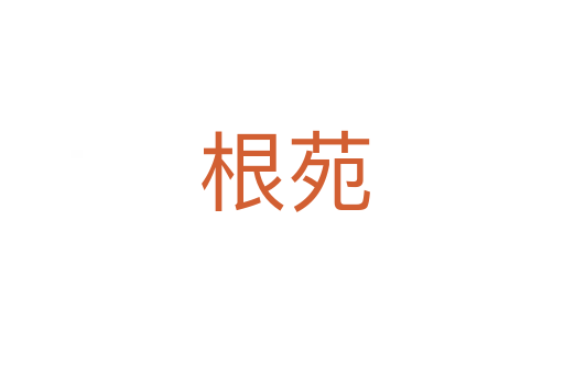 根苑