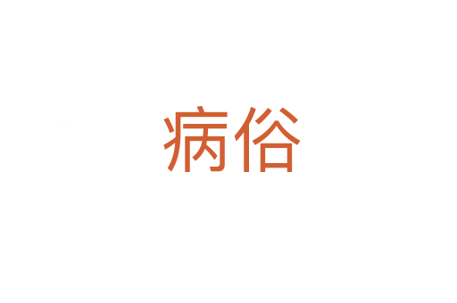 病俗