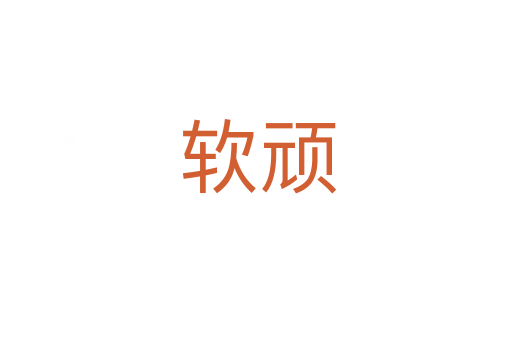 软顽