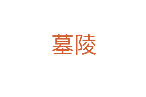 墓陵