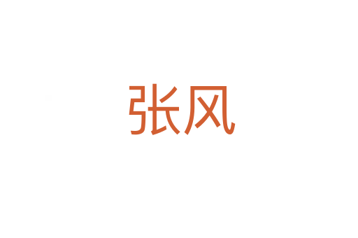 张风