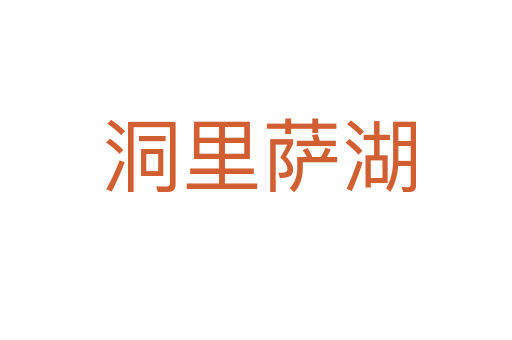洞里萨湖