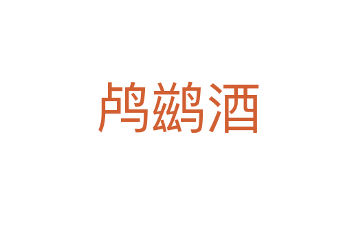 鸬鹚酒