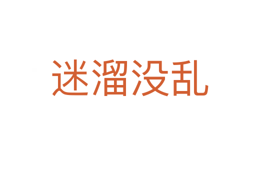 迷溜没乱