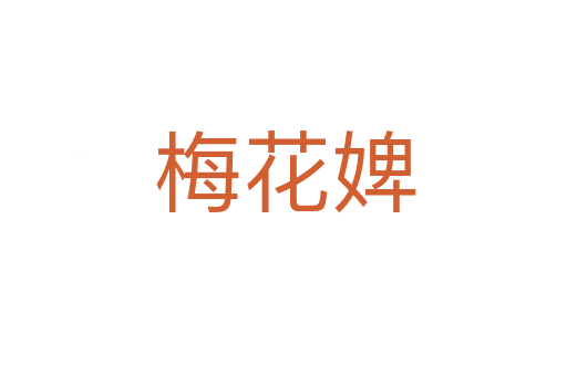 梅花婢