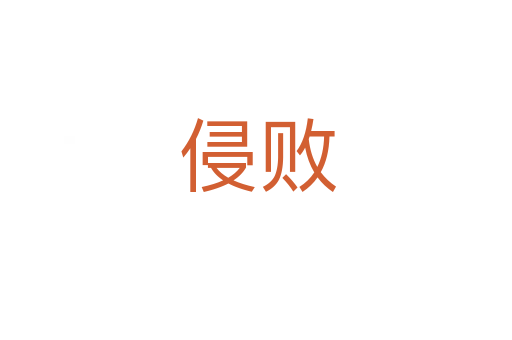 侵败