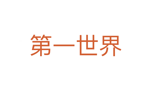 第一世界