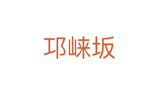 邛崃坂