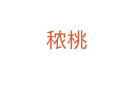 秾桃