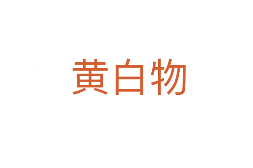 黄白物