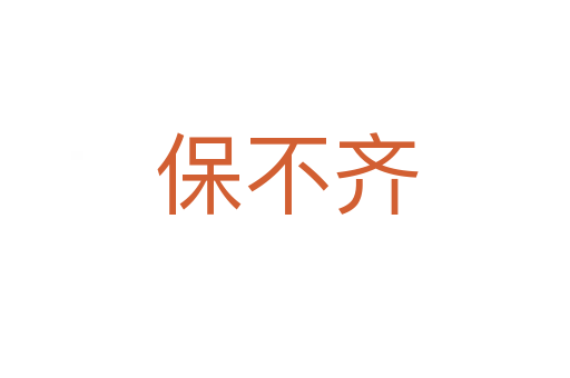 保不齐