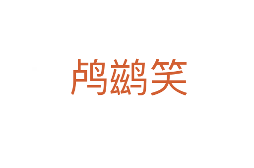 鸬鹚笑