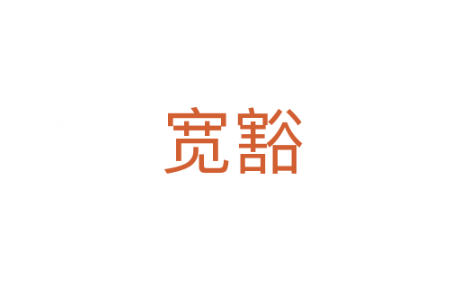 宽豁