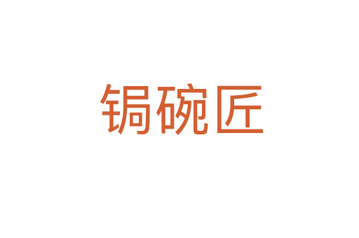 锔碗匠