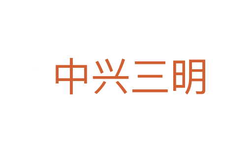 中兴三明