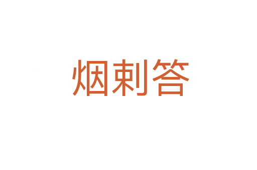 烟剌答
