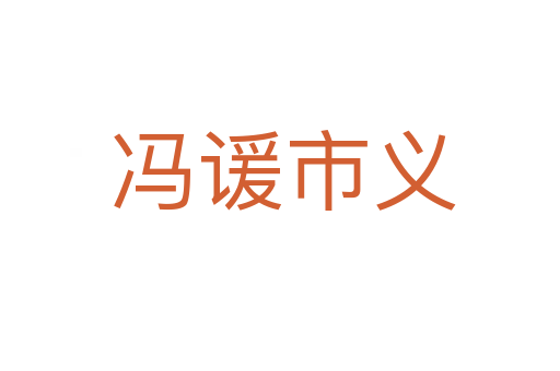 冯谖市义