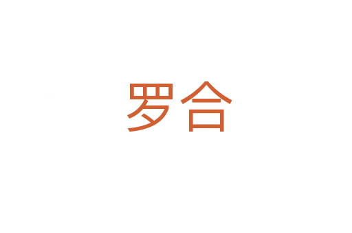 罗合