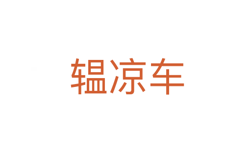 辒凉车