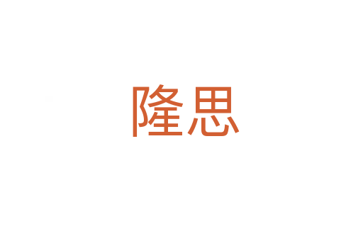 隆思