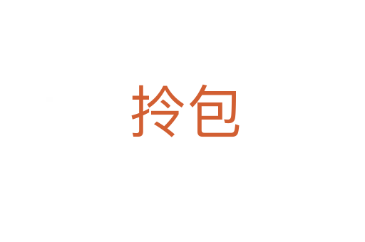 拎包