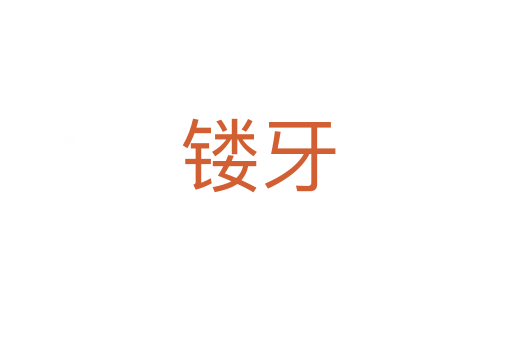 镂牙