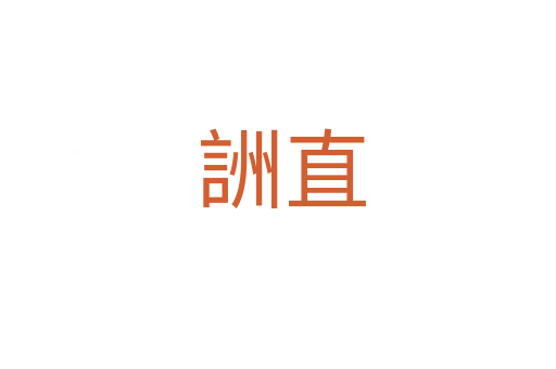 詶直