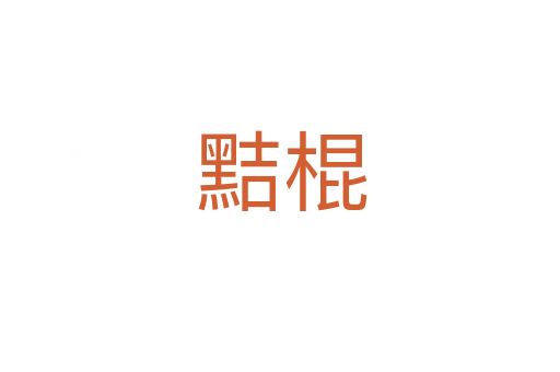 黠棍