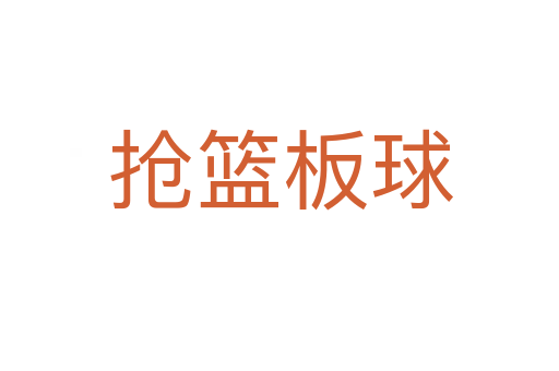 抢篮板球