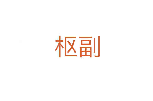 枢副